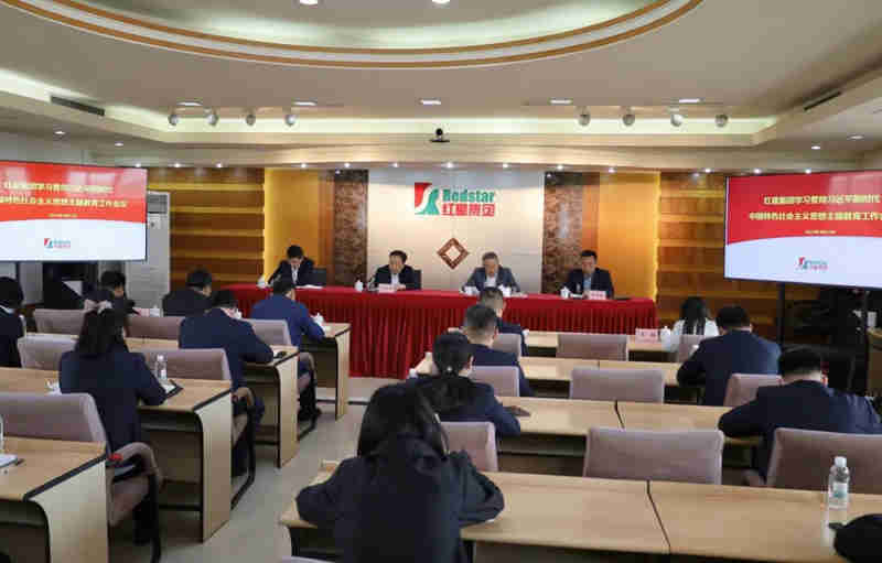 红星集团召开学习贯彻习近平新时代中国特色社会主义思想主题教育工作会议